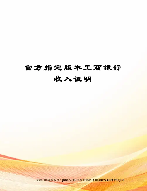 官方指定版本工商银行收入证明
