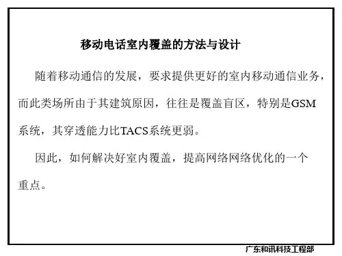 室内覆盖培训讲义.ppt