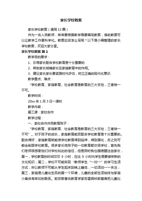 家长学校教案（通用13篇）