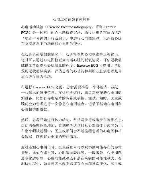 心电运动试验名词解释