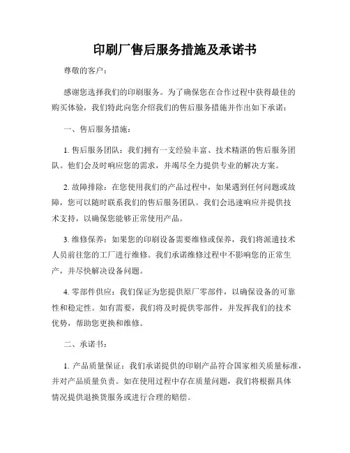 印刷厂售后服务措施及承诺书