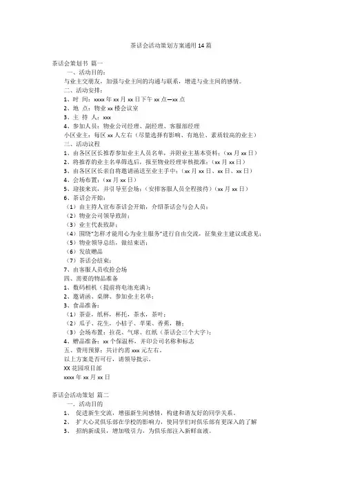 茶话会活动策划方案通用14篇