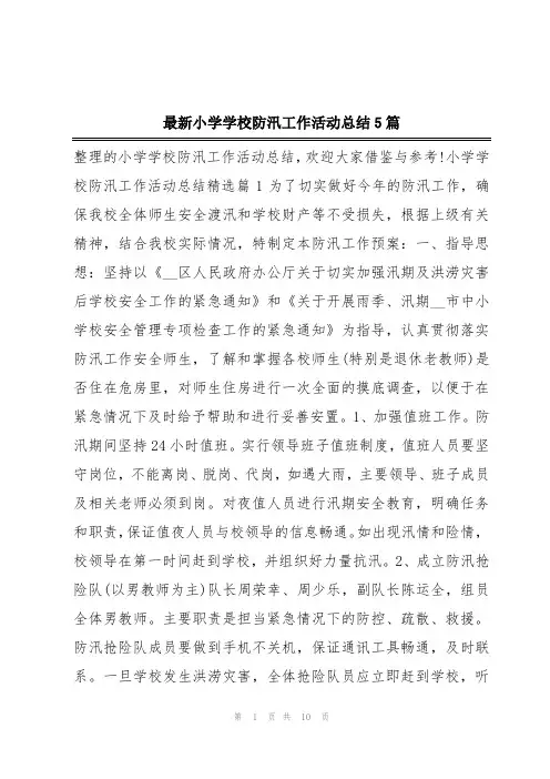 最新小学学校防汛工作活动总结5篇