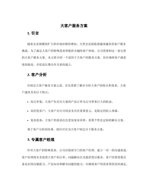 大客户服务方案