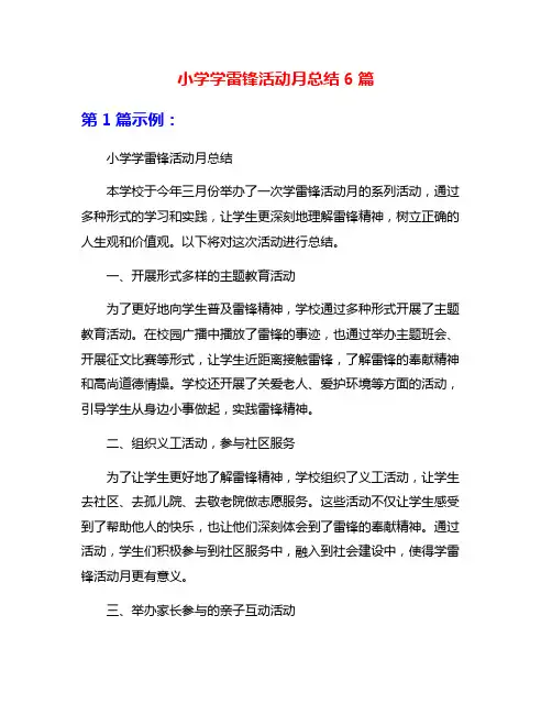 小学学雷锋活动月总结6篇