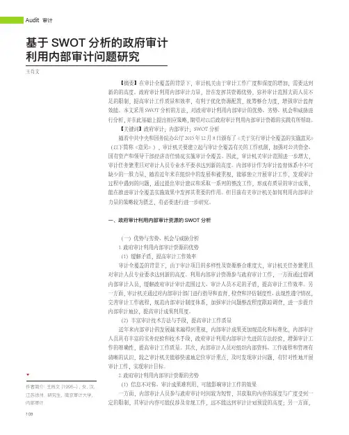 基于SWOT分析的政府审计利用内部审计问题研究