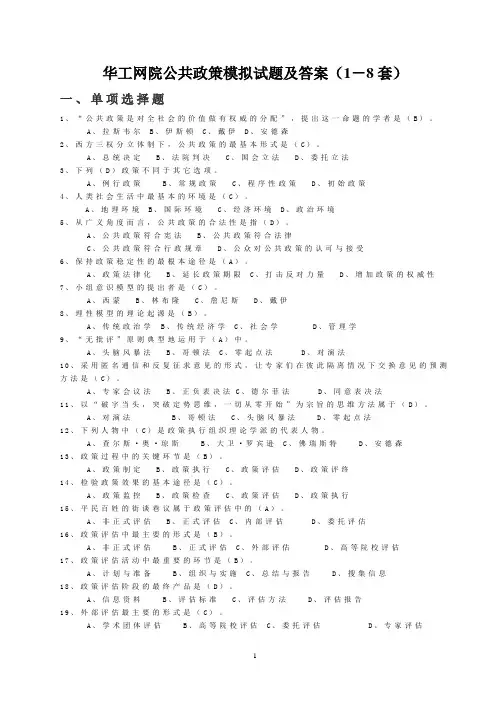 公共政策模拟试题及答案(1-8套)