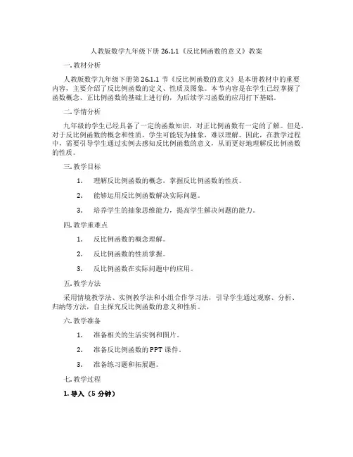 人教版数学九年级下册26.1.1《反比例函数的意义》教案