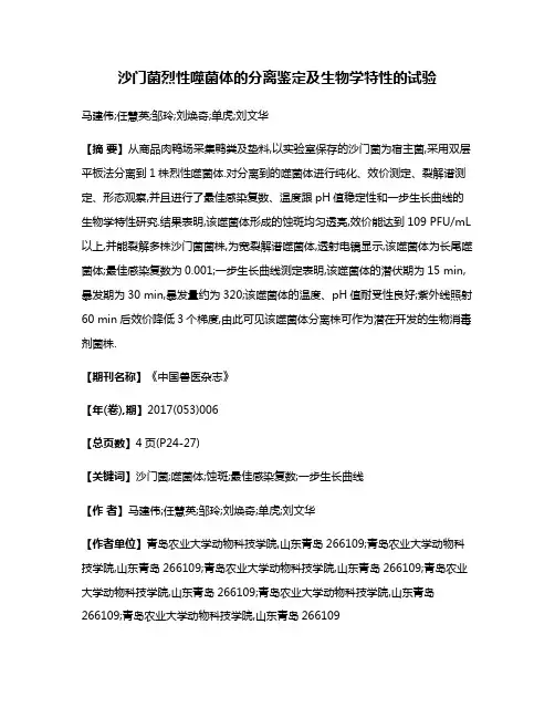 沙门菌烈性噬菌体的分离鉴定及生物学特性的试验