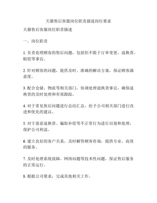天猫售后客服岗位职责描述岗位要求