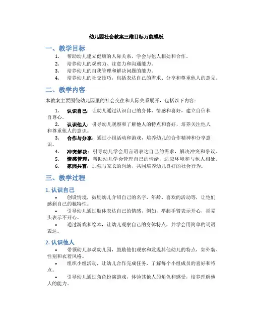 幼儿园社会教案三维目标万能模板