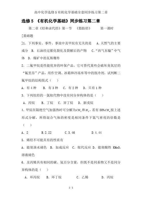 高中化学选修5有机化学基础全套同步练习第二章