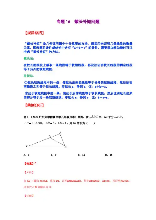 专题16  截长补短问题(解析版)-2021年中考数学二轮复习经典问题专题训练
