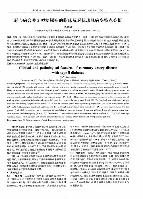 冠心病合并2型糖尿病的临床及冠状动脉病变特点分析