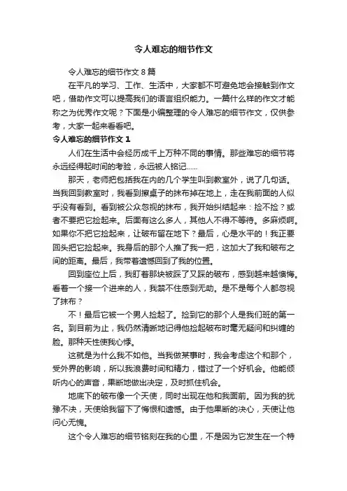 令人难忘的细节作文8篇