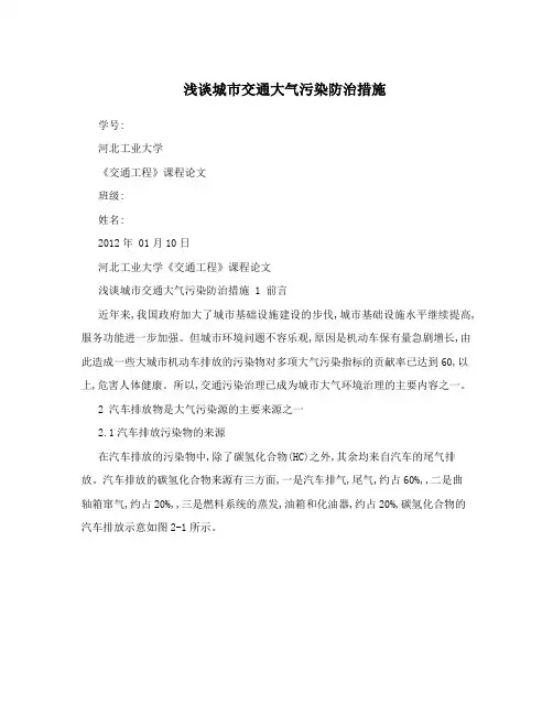 浅谈城市交通大气污染防治措施