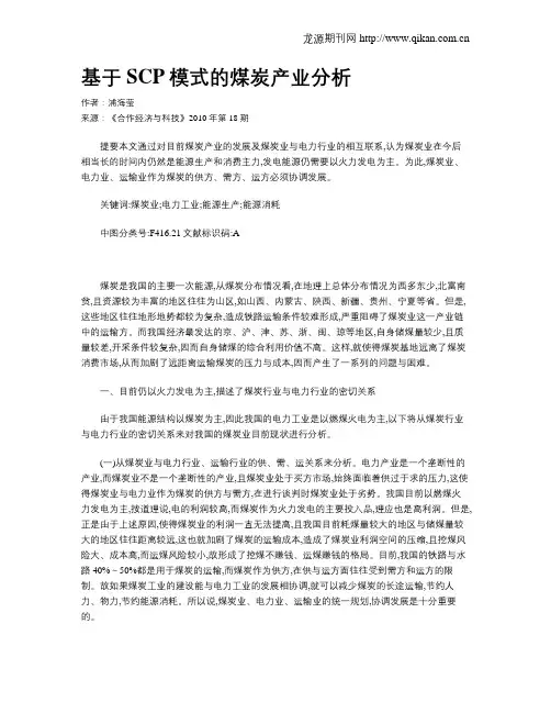 基于SCP模式的煤炭产业分析