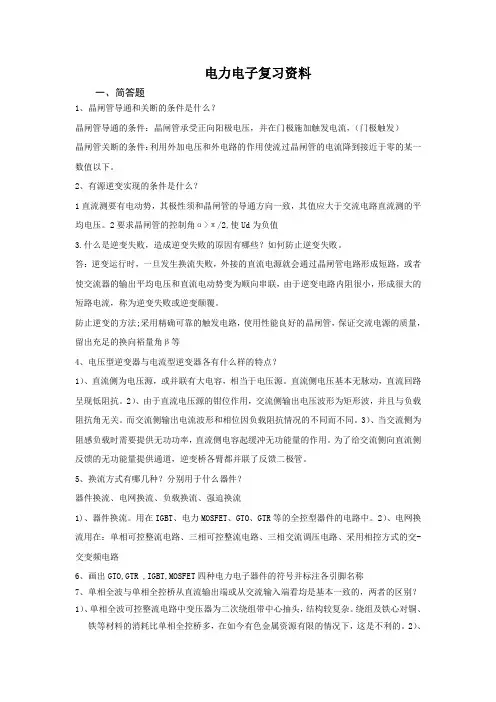 电力电子复习完整版
