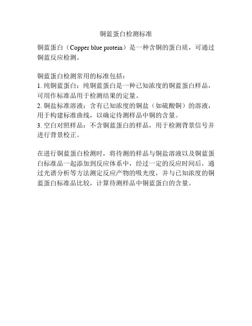 铜蓝蛋白检测标准