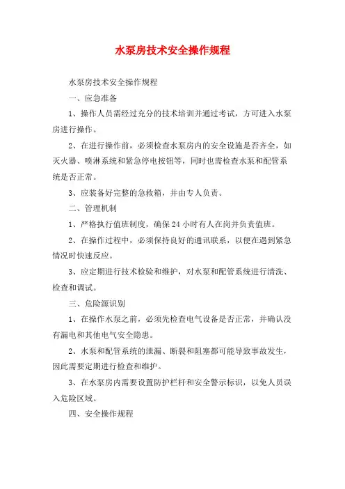 水泵房技术安全操作规程