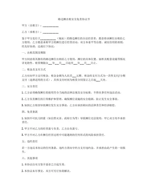 路边摊出租安全免责协议书