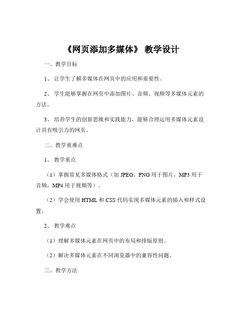 《网页添加多媒体》 教学设计