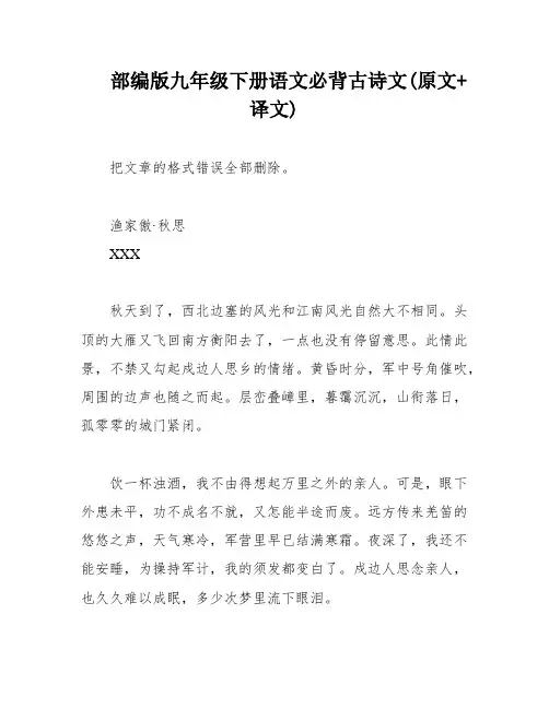 部编版九年级下册语文必背古诗文(原文+译文)