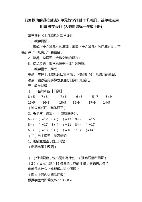 《20以内的退位减法》单元教学计划十几减几、简单减法应用题教学设计（人教新课标一年级下册）