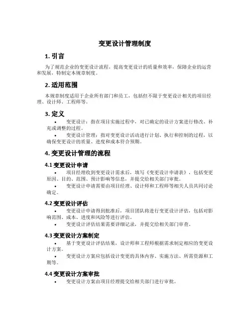 变更设计管理制度[3]