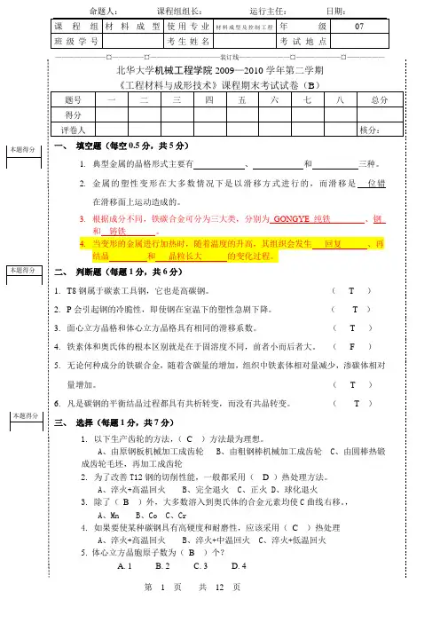 2009-2010工程材料与成形技术期末考试3套试卷及答案北华大学机械工程学院