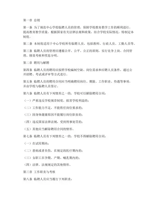 中心学校临聘人员管理制度