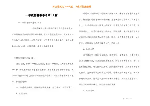 一年级体育教学总结10篇