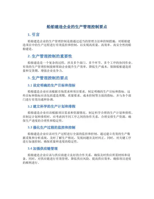 船舶建造企业的生产管理控制要点