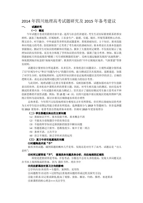 2014年四川地理高考试题研究及2015年备考建议