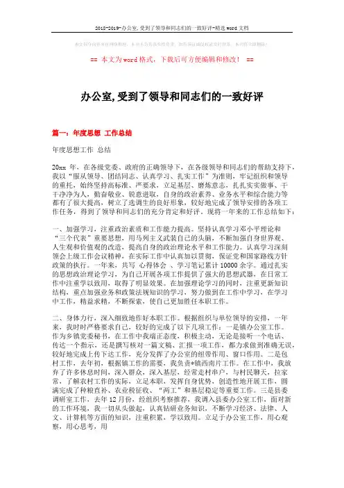 2018-2019-办公室,受到了领导和同志们的一致好评-精选word文档 (8页)