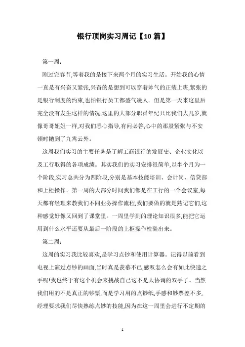 银行顶岗实习周记【10篇】