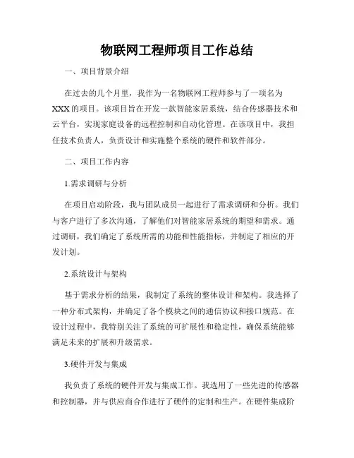 物联网工程师项目工作总结