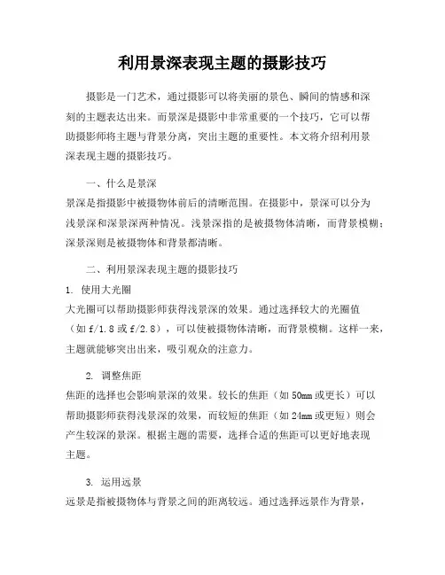 利用景深表现主题的摄影技巧