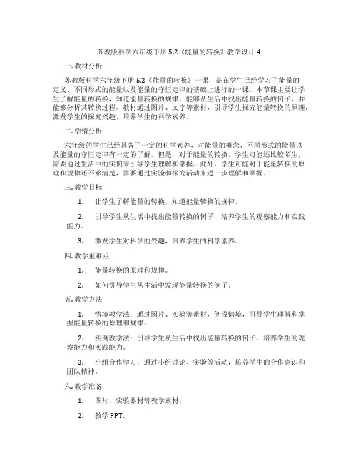 苏教版科学六年级下册5.2《能量的转换》教学设计4
