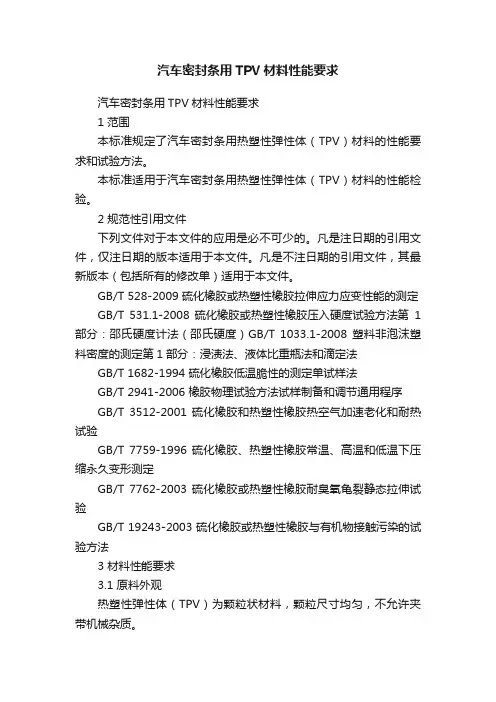 汽车密封条用TPV材料性能要求
