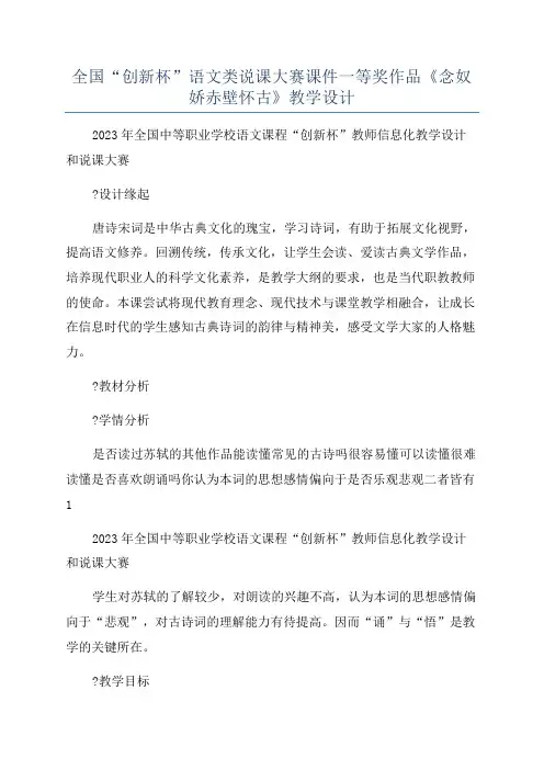 全国“创新杯”语文类说课大赛课件一等奖作品《念奴娇赤壁怀古》教学设计