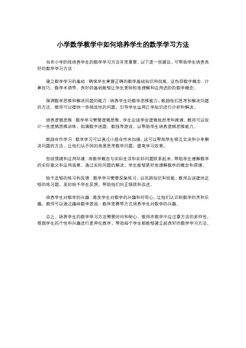小学数学教学中如何培养学生的数学学习方法