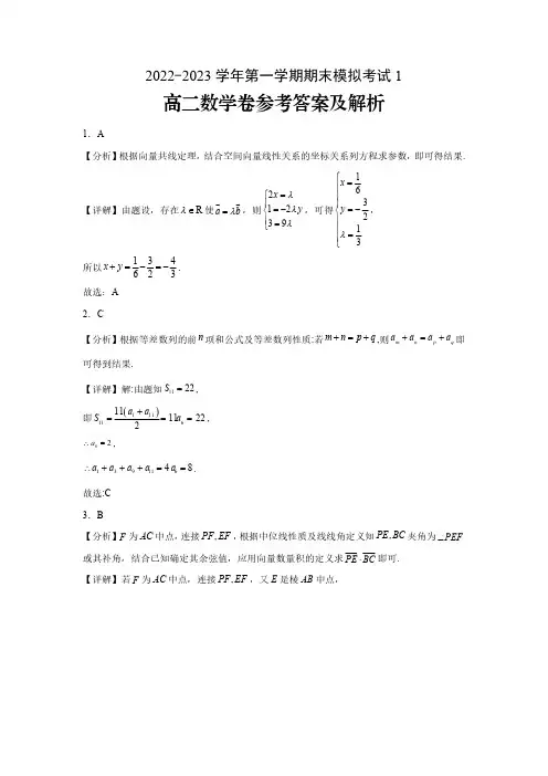 2022-2023学年度(上)高二数学期末模拟卷1答案及解析