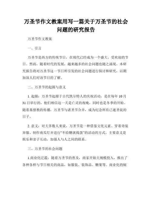 万圣节作文教案用写一篇关于万圣节的社会问题的研究报告
