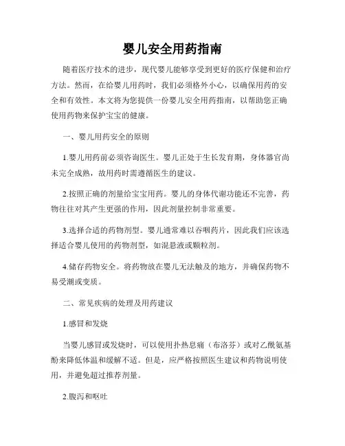 婴儿安全用药指南