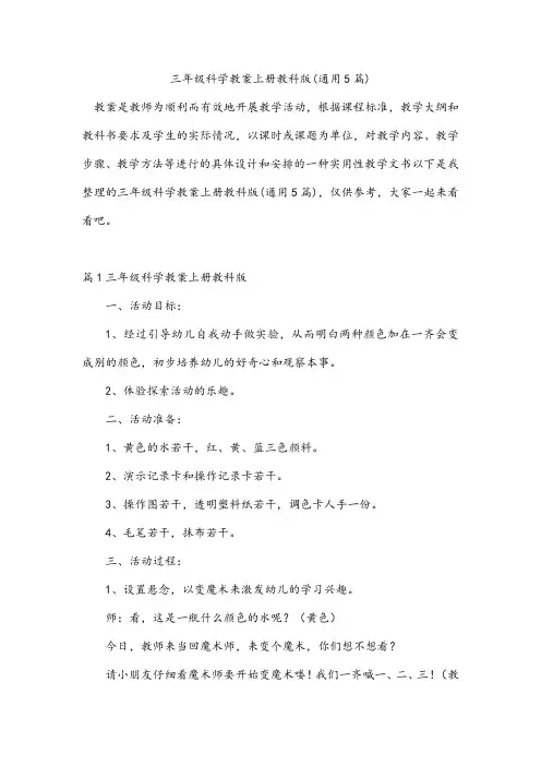 三年级科学教案上册教科版(通用5篇)