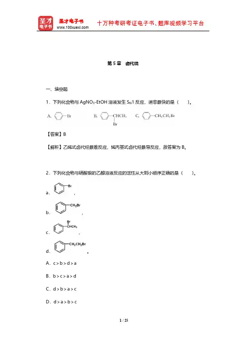 胡宏纹《有机化学》章节题库(卤代烷)【圣才出品】