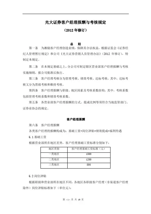 洸大证券客户经理报酬与考核规定(2012年修订)