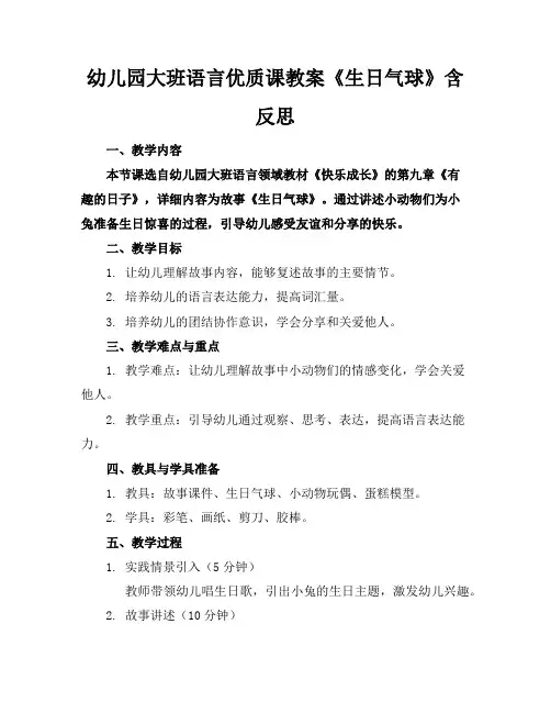 幼儿园大班语言优质课教案《生日气球》含反思