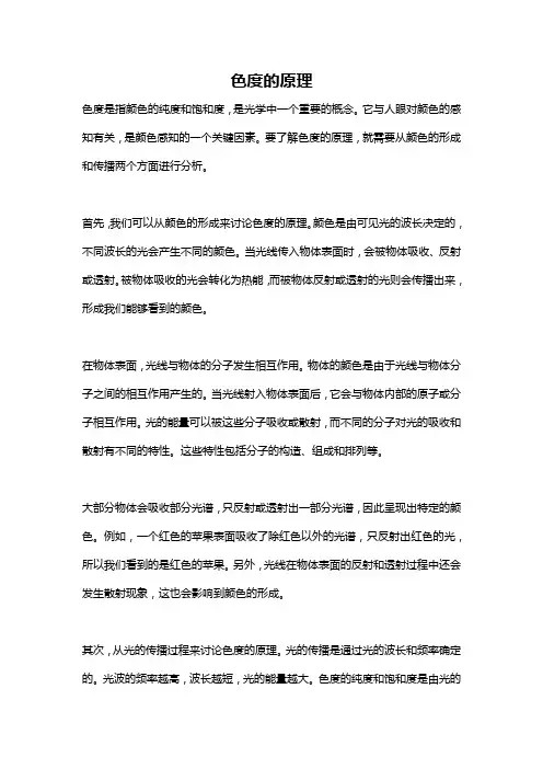 色度的原理